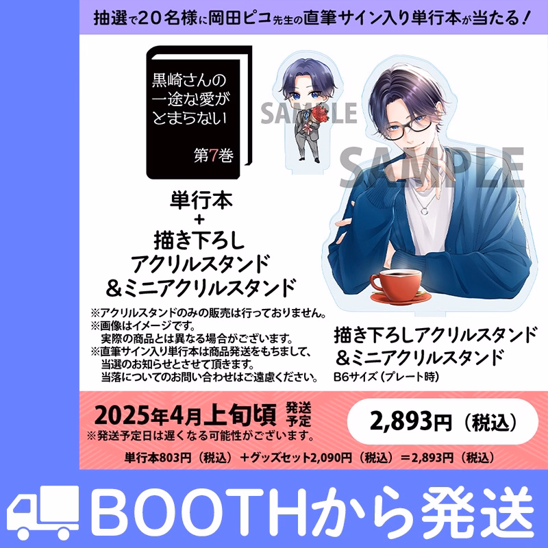 【公式ショップ特別セット】※抽選で20名様に直筆サイン入り単行本が当たる!第7巻グッズ付き
