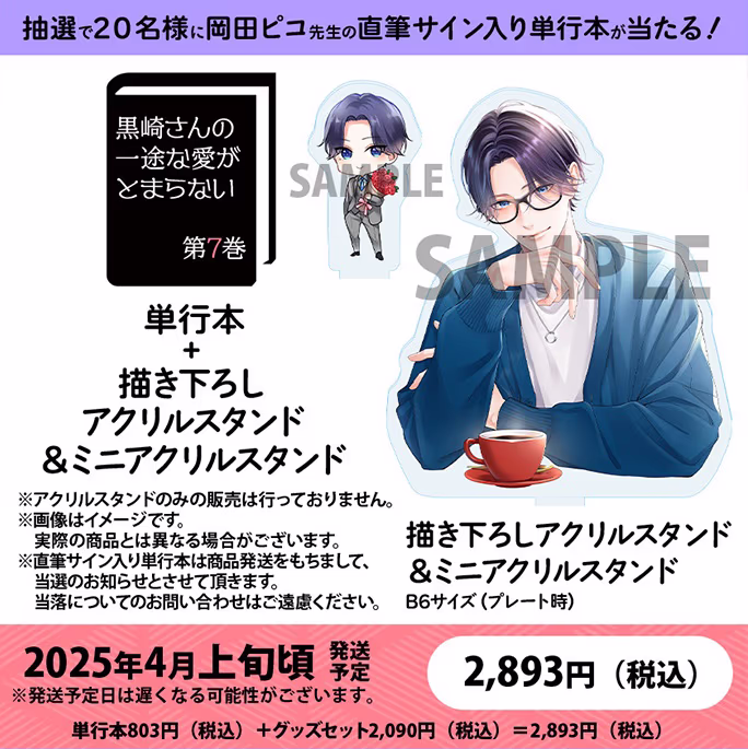 【公式ショップ特別セット】※抽選で20名様に直筆サイン入り単行本が当たる！第7巻グッズ付き