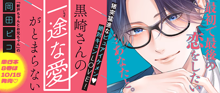 黒崎さんの一途な愛がとまらない