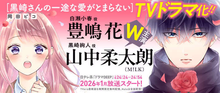黒崎さんの一途な愛がとまらない