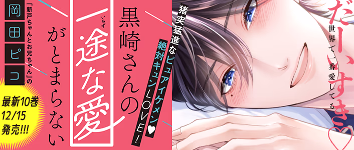 黒崎さんの一途な愛がとまらない