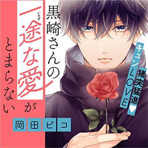 黒崎さんの一途な愛がとまらない