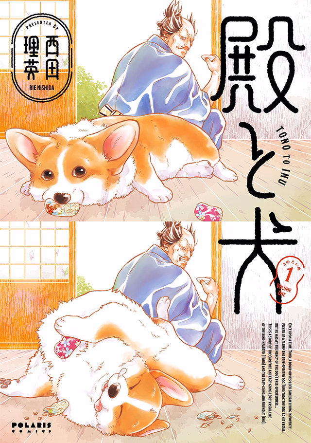 殿と犬 第1巻