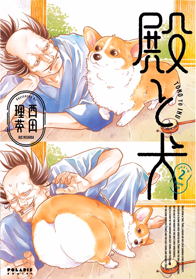殿と犬 第2巻