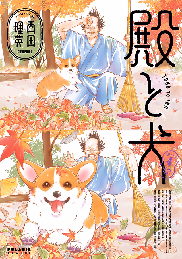 殿と犬 第4巻