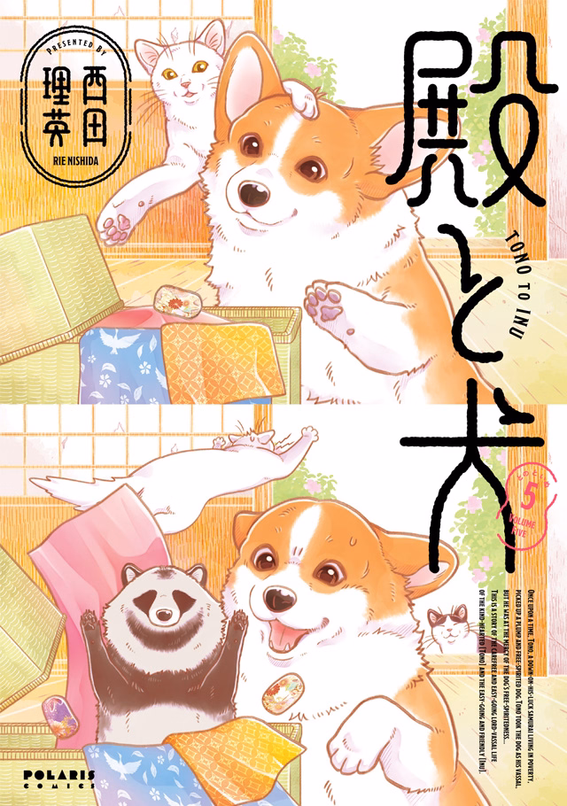 殿と犬 第5巻