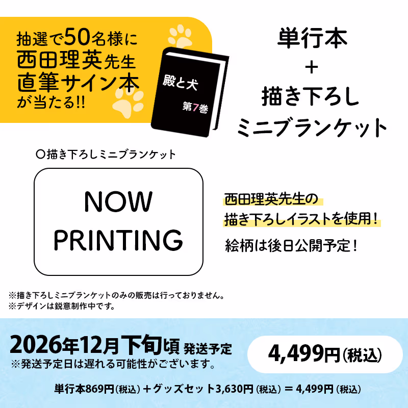 ※抽選で50名様に直筆サイン入り単行本が当たる！ 描き下ろしミニブランケット付き BASE限定版