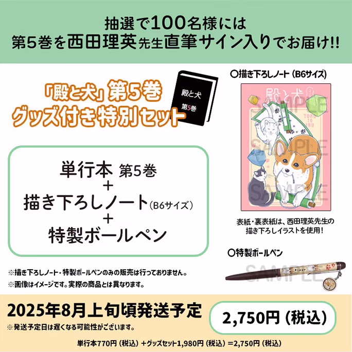【公式ショップ特別セット】※抽選で100名様に直筆サイン入り単行本が当たる！第5巻グッズ付き