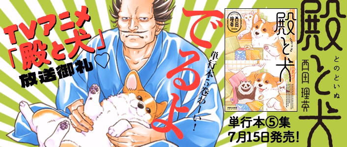 殿と犬