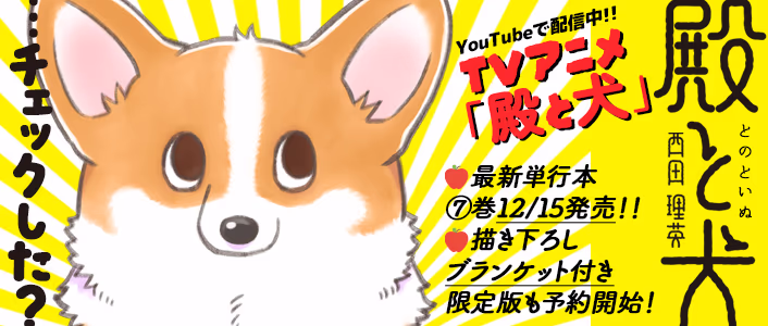 殿と犬