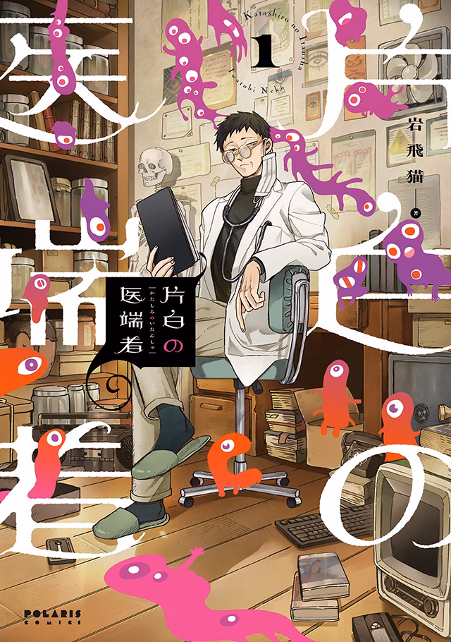 片白の医端者 第1巻