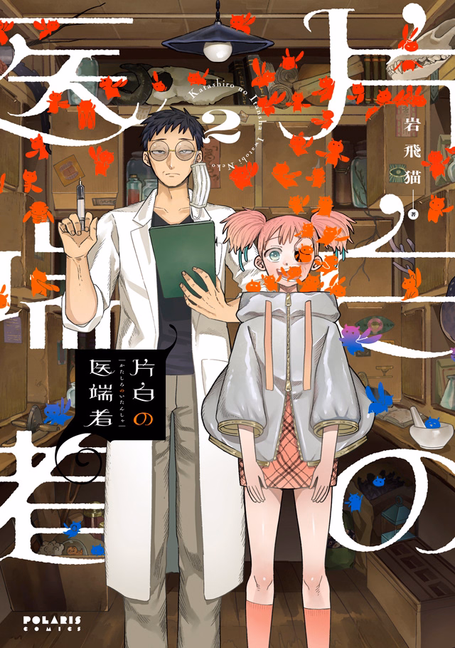 片白の医端者 第2巻