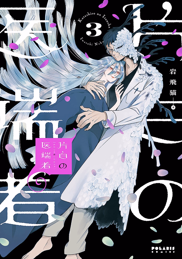 片白の医端者 第3巻