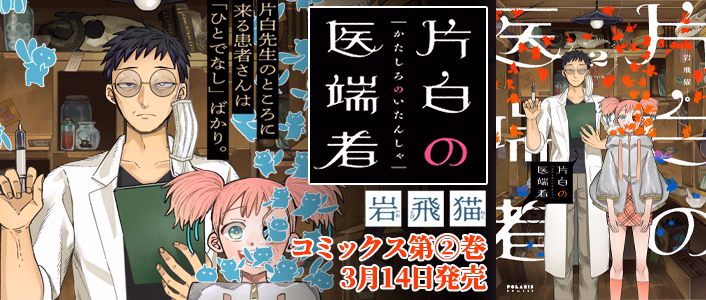片白の医端者