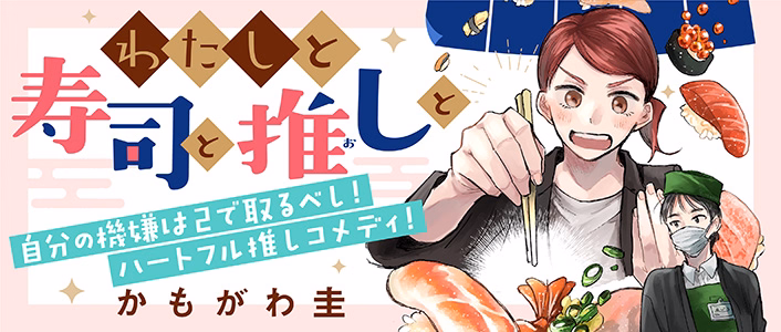 わたしと寿司と推しと