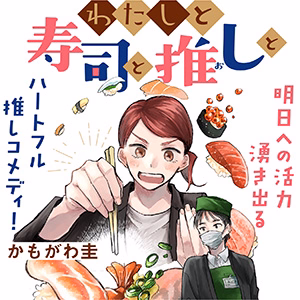 わたしと寿司と推しと