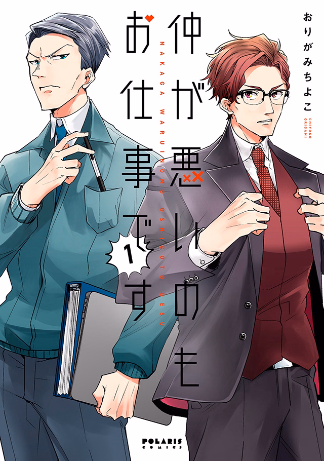 仲が悪いのもお仕事です 第1巻