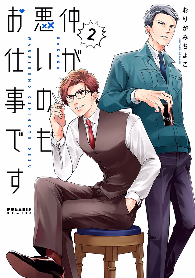 仲が悪いのもお仕事です 第2巻