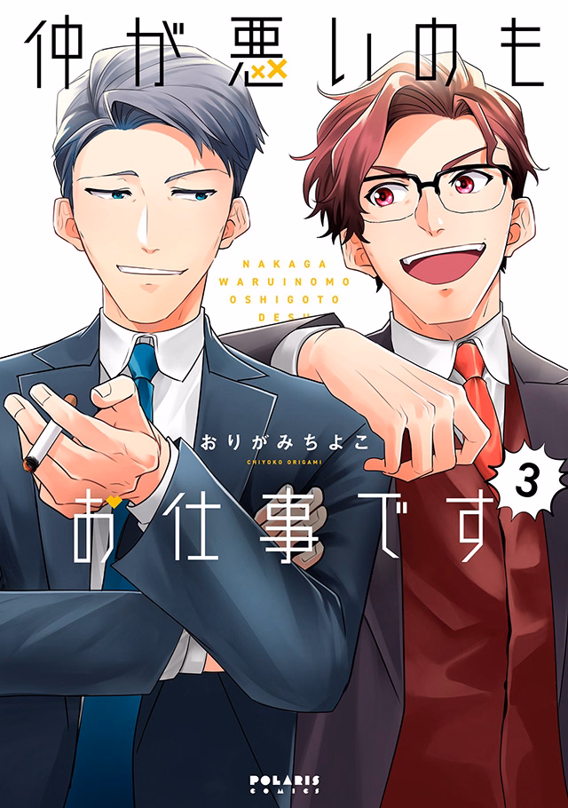 仲が悪いのもお仕事です 第3巻