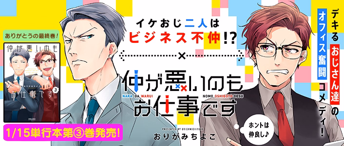 仲が悪いのもお仕事です