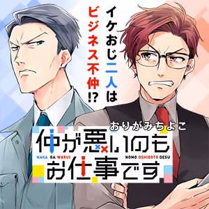 仲が悪いのもお仕事です