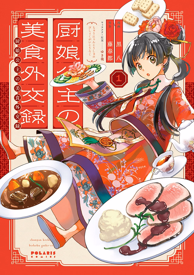 厨娘公主の美食外交録 第1巻