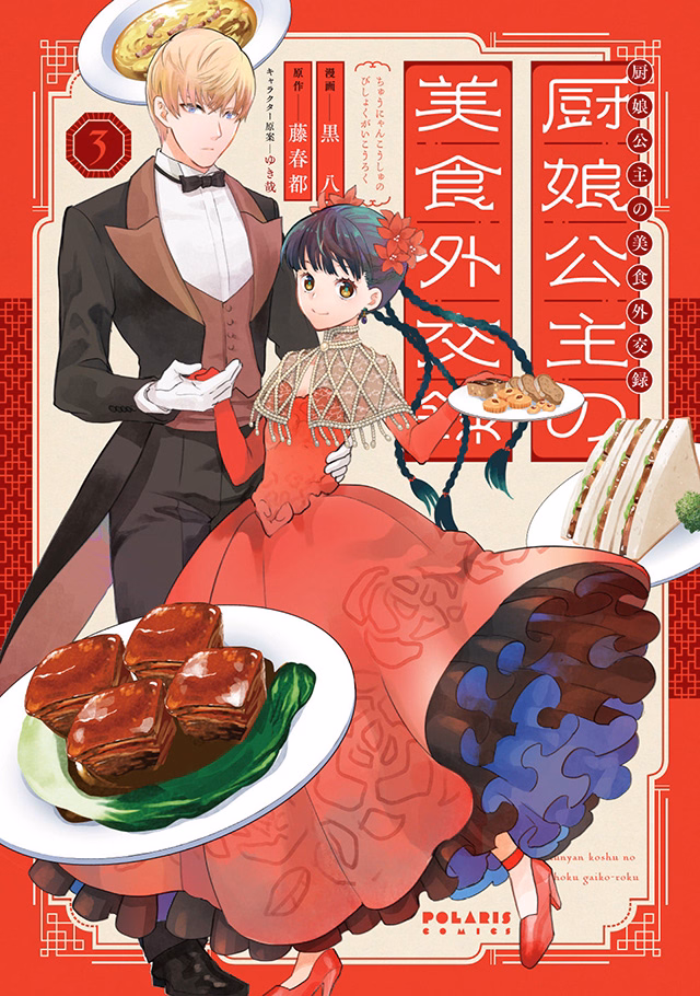厨娘公主の美食外交録 第3巻