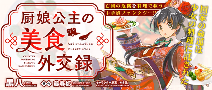 厨娘公主の美食外交録