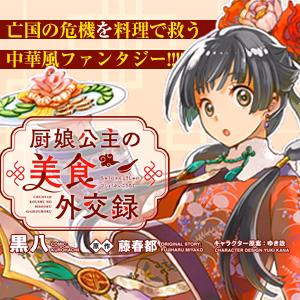 厨娘公主の美食外交録