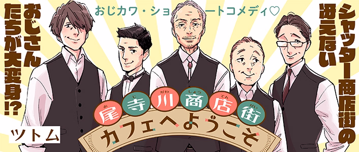 尾寺川商店街カフェへようこそ