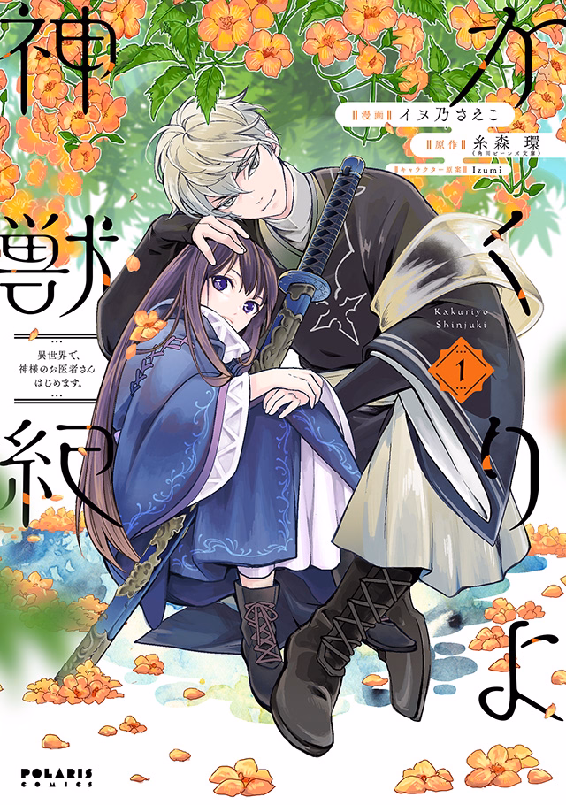 かくりよ神獣紀 異世界で、神様のお医者さんはじめます。 第1巻