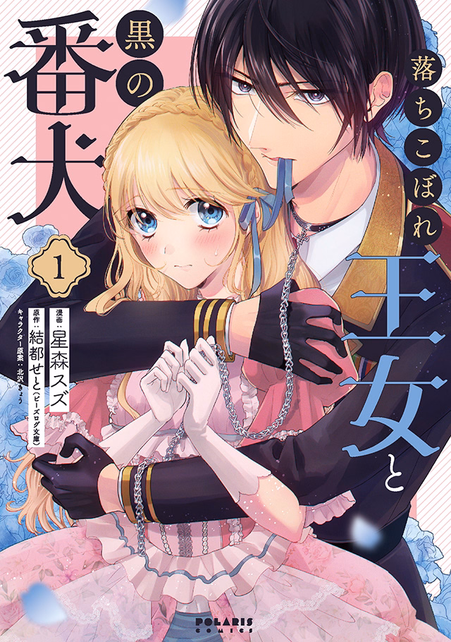 落ちこぼれ王女と黒の番犬 第1巻