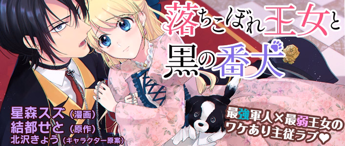 落ちこぼれ王女と黒の番犬