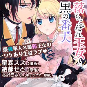 落ちこぼれ王女と黒の番犬