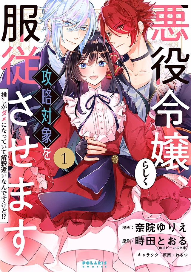 悪役令嬢らしく、攻略対象を服従させます　推しがダメになっていて解釈違いなんですけど!? 第1巻