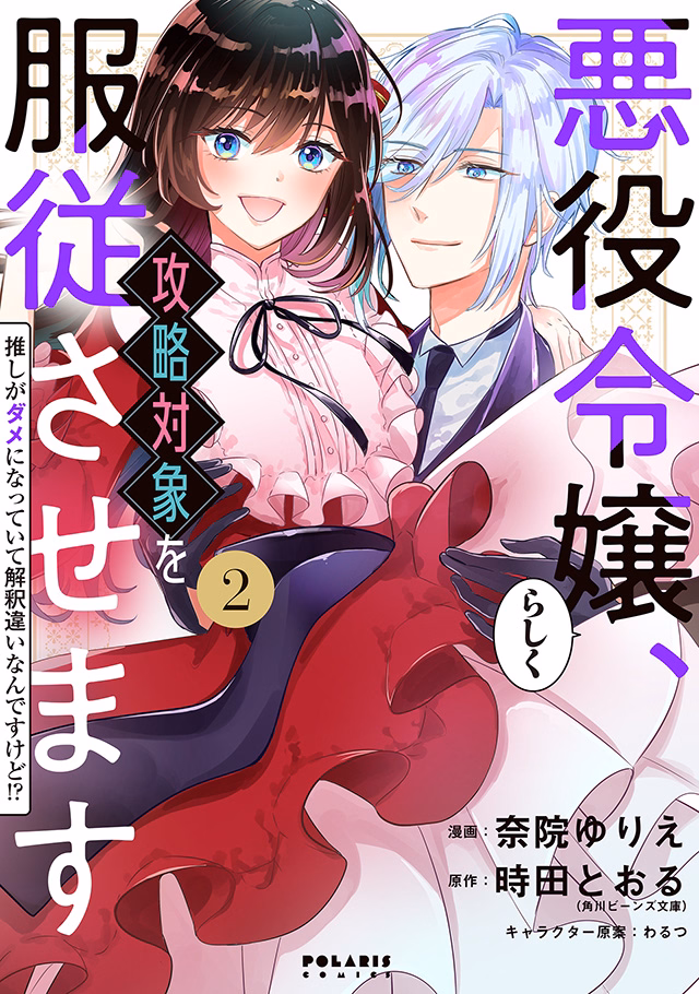 悪役令嬢らしく、攻略対象を服従させます　推しがダメになっていて解釈違いなんですけど!? 第2巻