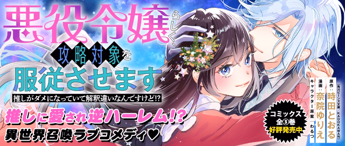悪役令嬢らしく、攻略対象を服従させます　推しがダメになっていて解釈違いなんですけど!?