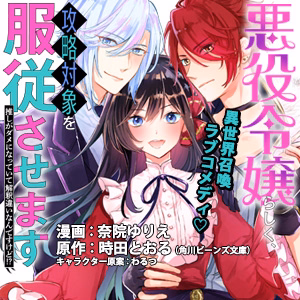 悪役令嬢らしく、攻略対象を服従させます　推しがダメになっていて解釈違いなんですけど!?