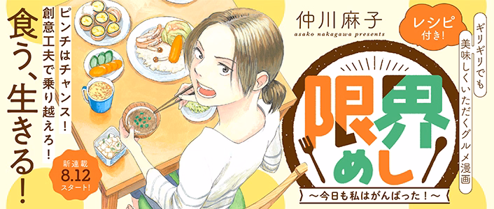 限界めし～今日も私はがんばった！～