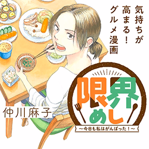限界めし～今日も私はがんばった！～