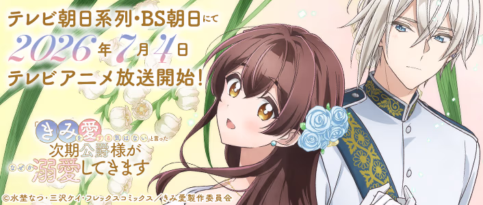 TVアニメ 「「きみを愛する気はない」と言った次期公爵様がなぜか溺愛してきます」