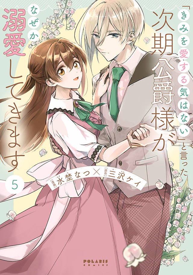 「きみを愛する気はない」と言った次期公爵様がなぜか溺愛してきます 第5巻