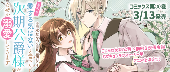 「きみを愛する気はない」と言った次期公爵様がなぜか溺愛してきます