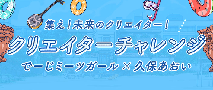 クリエイターチャレンジ