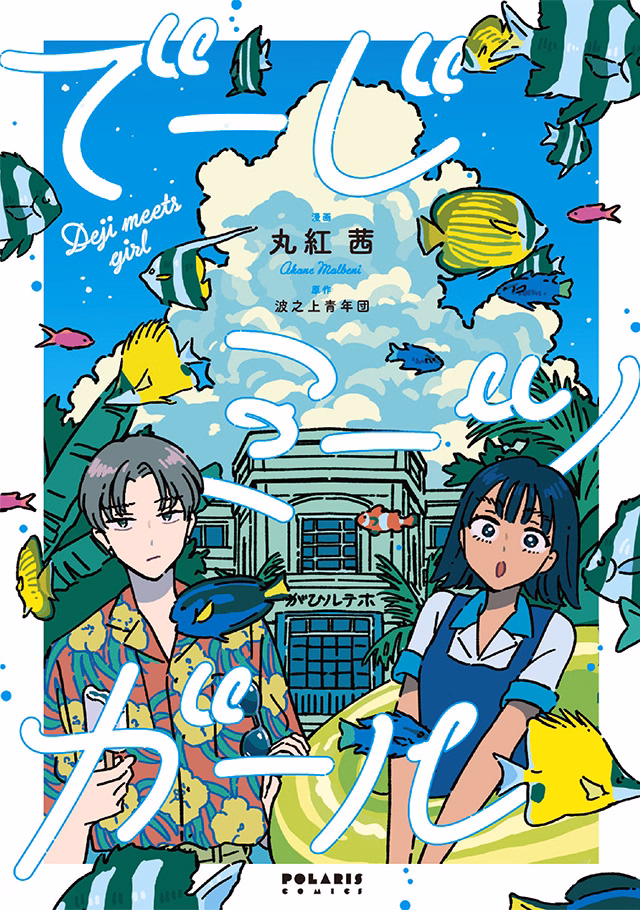 でーじミーツガール