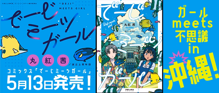 でーじミーツガール