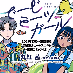 でーじミーツガール