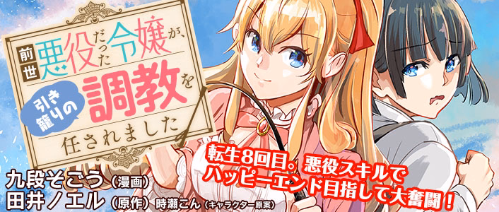 前世悪役だった令嬢が、引き籠りの調教を任されました