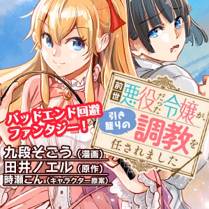前世悪役だった令嬢が、引き籠りの調教を任されました