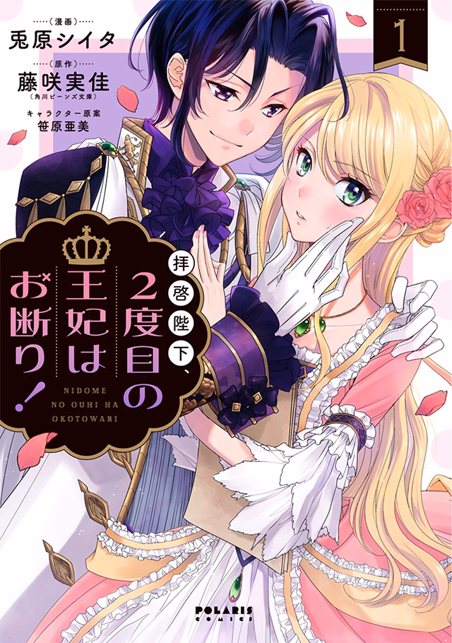 拝啓陛下、2度目の王妃はお断り！ 第1巻